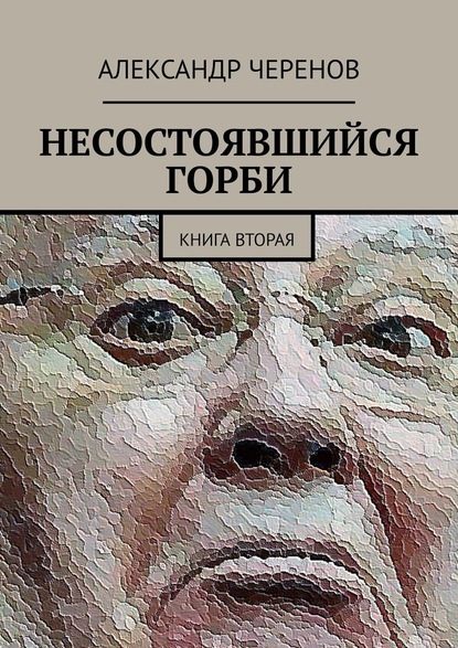 Несостоявшийся Горби. Книга вторая - Александр Черенов