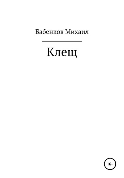 Клещ - Михаил Александрович Бабенков