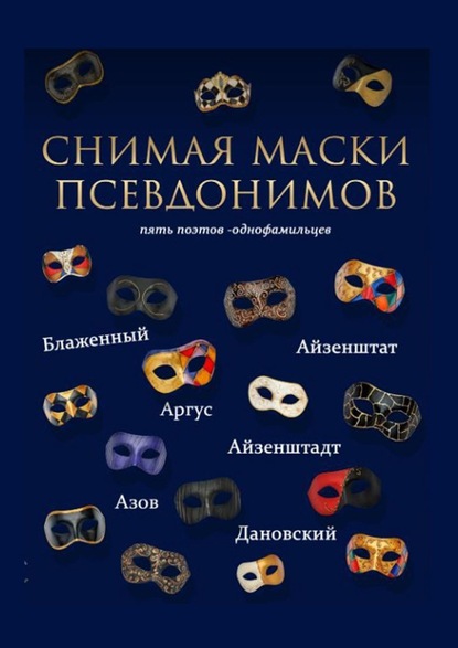 Снимая маски псевдонимов. Пять поэтов-однофамильцев - А. Айзенштадт