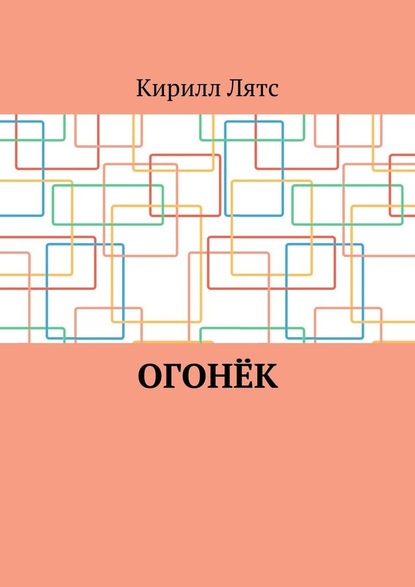 Огонёк - Кирилл Лятс