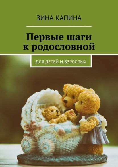 Первые шаги к родословной. Для детей и взрослых - Зина Капина