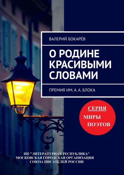 О Родине красивыми словами. Премия им. А. А. Блока - Валерий Бокарёв