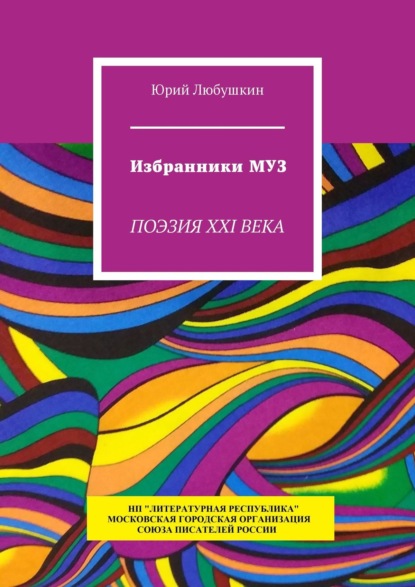 Избранники Муз. Поэзия XXI века - Юрий Любушкин