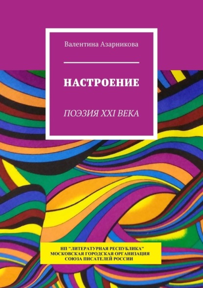 Настроение. Поэзия XXI века - Валентина Азарникова