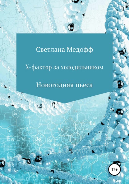 Х-фактор за холодильником - Светлана Медофф