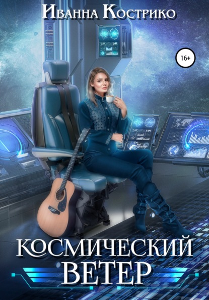 Космический ветер — Иванна Кострико