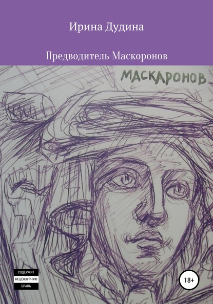 Предводитель Маскаронов - Ирина Дудина