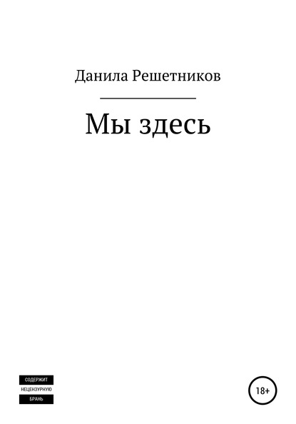 Мы здесь - Данила Решетников