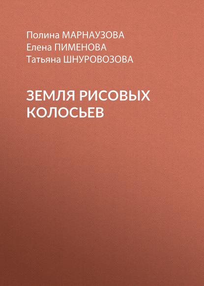 Земля рисовых колосьев - Е. Н. Пименова