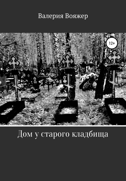 Дом у старого кладбища — Валерия Вояжер