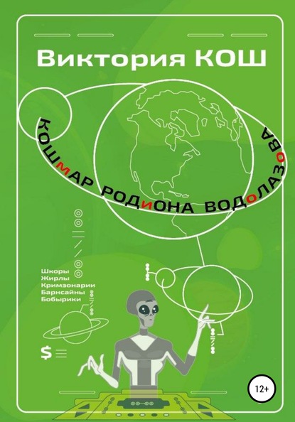 Кошмар Родиона Водолазова — Виктория Сергеевна Кош