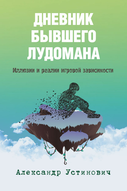 Дневник бывшего лудомана. Иллюзии и реалии игровой зависимости - Александр Устинович