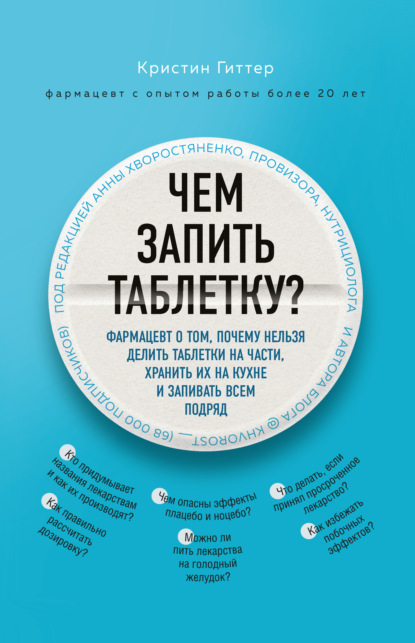 Чем запить таблетку? Фармацевт о том, почему нельзя делить таблетки на части, хранить их на кухне и запивать всем подряд — Кристин Гиттер