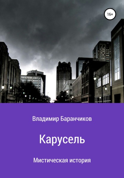 Карусель — Владимир Иванович Баранчиков