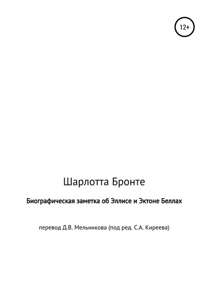 Биографическая заметка об Эллисе и Эктоне Беллах - Шарлотта Бронте