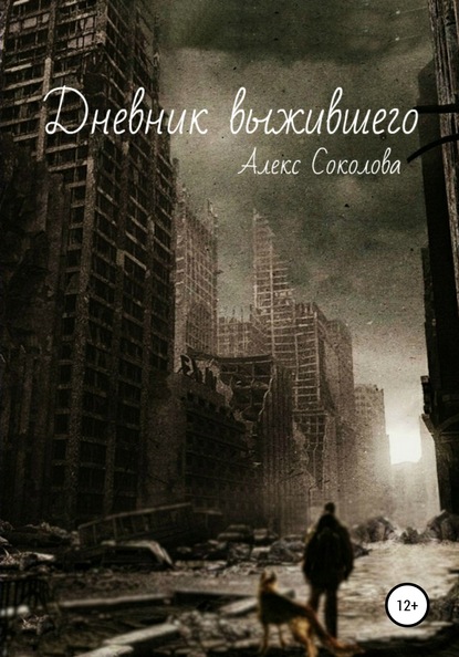 Дневник выжившего - Алекс Соколова