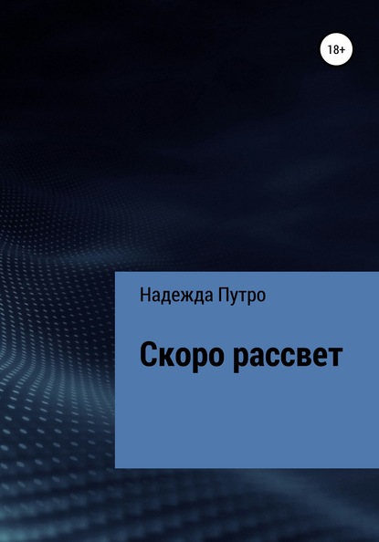 Скоро рассвет - Надежда Путро