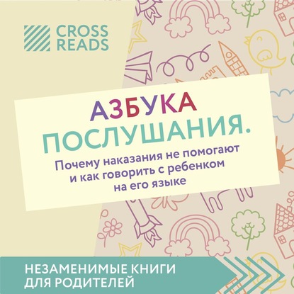 Саммари книги «Азбука послушания. Почему наказания не помогают и как говорить с ребенком на его языке» — Диана Кусаинова