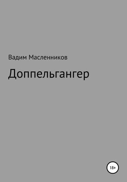 Доппельгангер - Вадим Геннадьевич Масленников