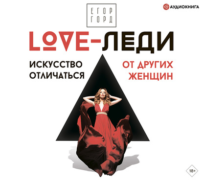 LOVE-леди. Искусство отличаться от других женщин - Егор Горд