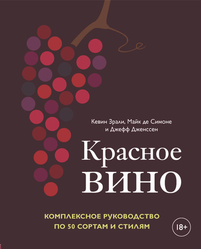 Красное вино. Комплексное руководство по 50 сортам и стилям - Кевин Зрали