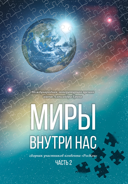 Миры внутри нас. Сборник участников конвента «РосКон» (Международная литературная премия имени Александра Грина). Часть 2 - Коллектив авторов