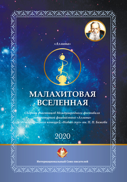 Малахитовая вселенная. Сборник участников Международного фестиваля литературной фантастики «Аэлита» и Международного конкурса «Новый сказ» им. П. П. Бажова - Сборник