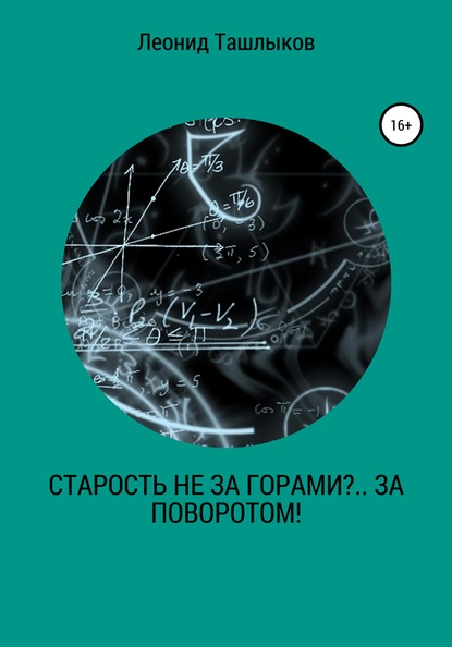 Старость не за горами?.. За поворотом! — Леонид Михайлович Ташлыков