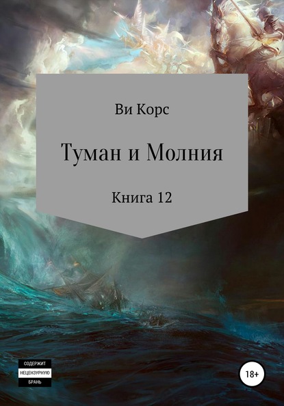 Туман и Молния. Книга 12 - Ви Корс