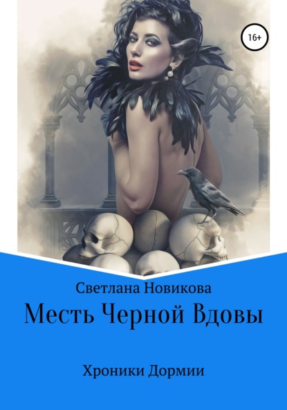 Месть Черной Вдовы - Светлана Викторовна Новикова