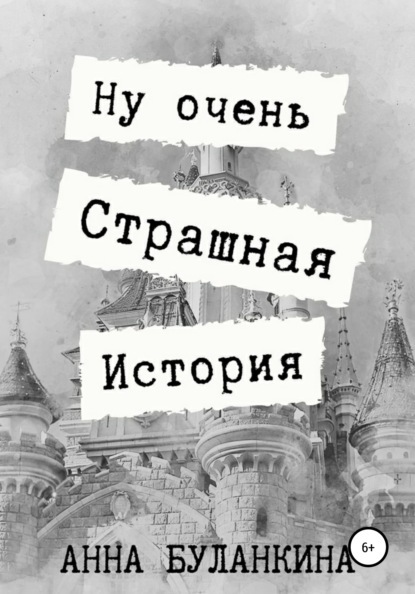 Ну очень страшная история - Анна Сергеевна Буланкина