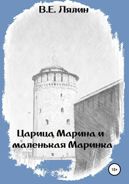 Царица Марина и маленькая Маринка - Вячеслав Егорович Лялин