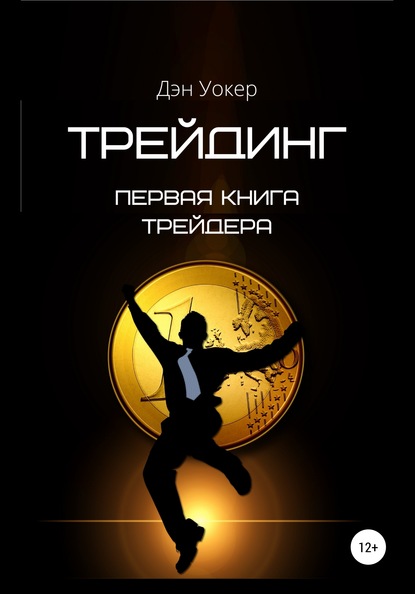 Трейдинг. Первая книга трейдера - Дэн Уокер