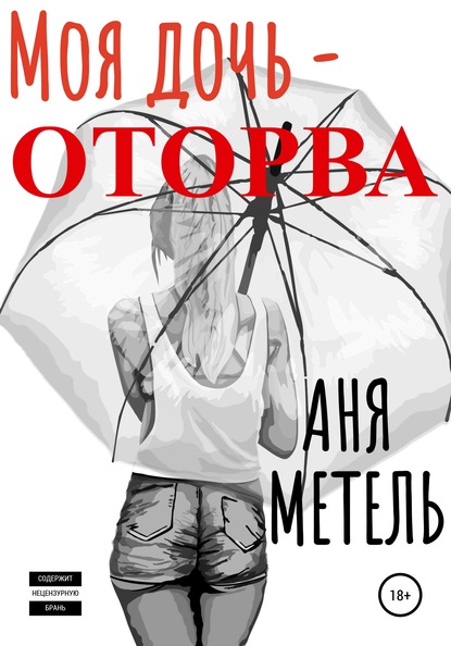 Моя дочь – оторва - Аня Метель