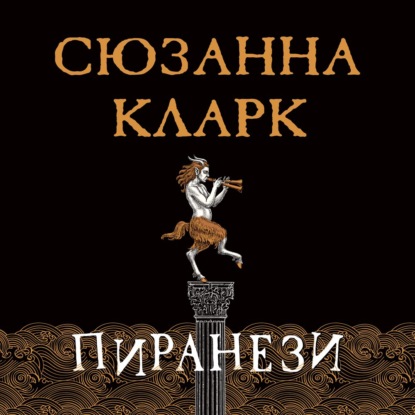 Пиранези - Сюзанна Кларк