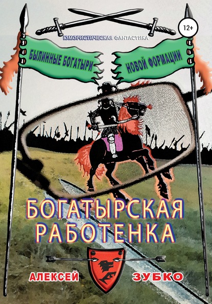 Богатырская работенка — Алексей Зубко