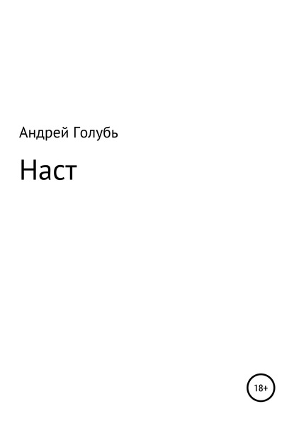 Наст — Андрей Александрович Голубь