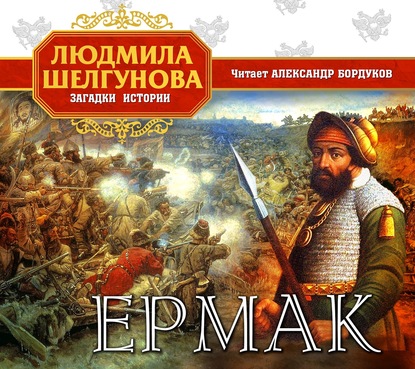 Ермак - Л. П. Шелгунова