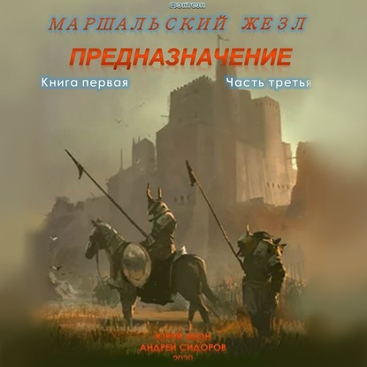 Предназначение. Книга 1. Часть 3 - Андрей Сидоров