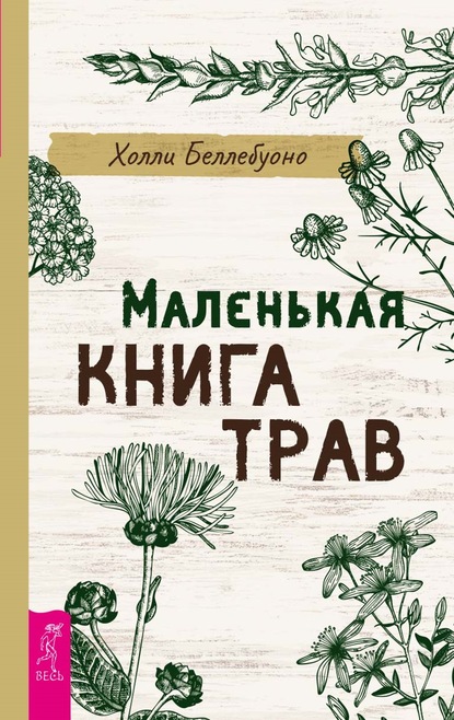 Маленькая книга трав — Холли Беллебуоно