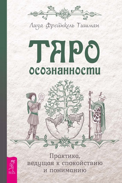 Таро осознанности. Практика, ведущая к спокойствию и пониманию - Лиза Фрейнкель Тишман