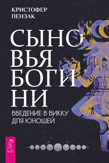 Сыновья Богини. Введение в Викку для юношей — Кристофер Пензак