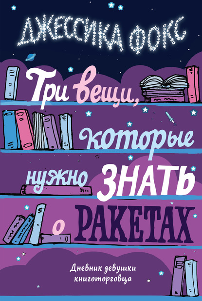 Три вещи, которые нужно знать о ракетах. Дневник девушки книготорговца - Джессика Фокс