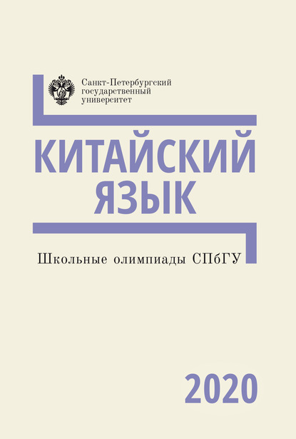 Школьные олимпиады СПбГУ 2020. Китайский язык - Группа авторов