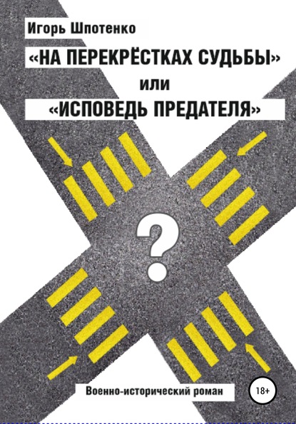 На перекрестках судьбы, или Исповедь предателя — Игорь Анатольевич Шпотенко