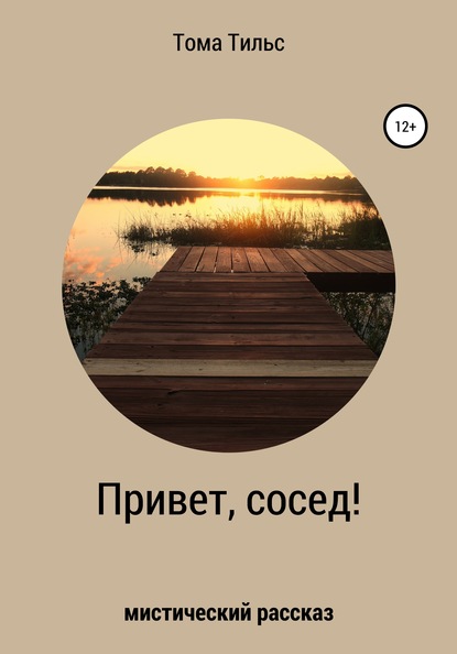 Привет, сосед! — Тома Тильс