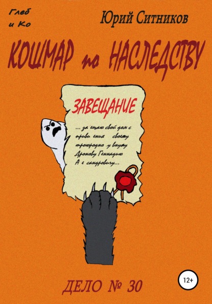 Кошмар по наследству - Юрий Вячеславович Ситников