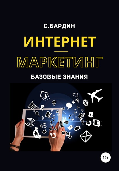 Интернет-маркетинг. Базовые знания - Сергей Александрович Бардин