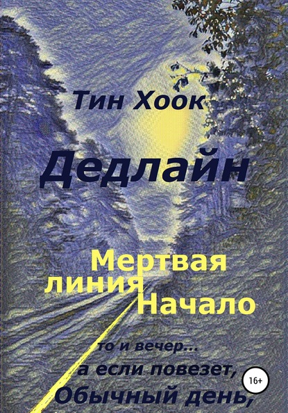 Дедлайн. Мёртвая линия. Начало - Тин Хоок