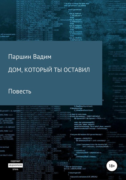 Дом, который ты оставил - Вадим Алексеевич Паршин